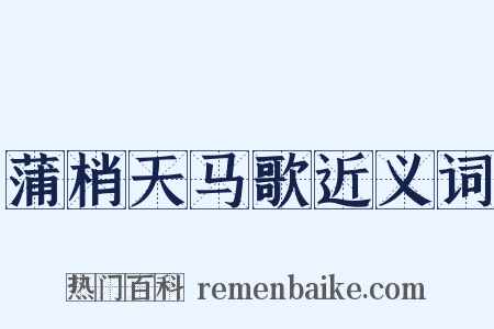 蒲梢天马歌近义词是什么意思的图片